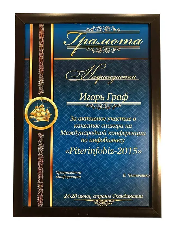 Спикер международной конференции Piterinfobiz, 2015