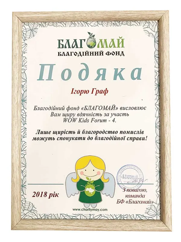 Благодарность фонда «Благомай», 2018