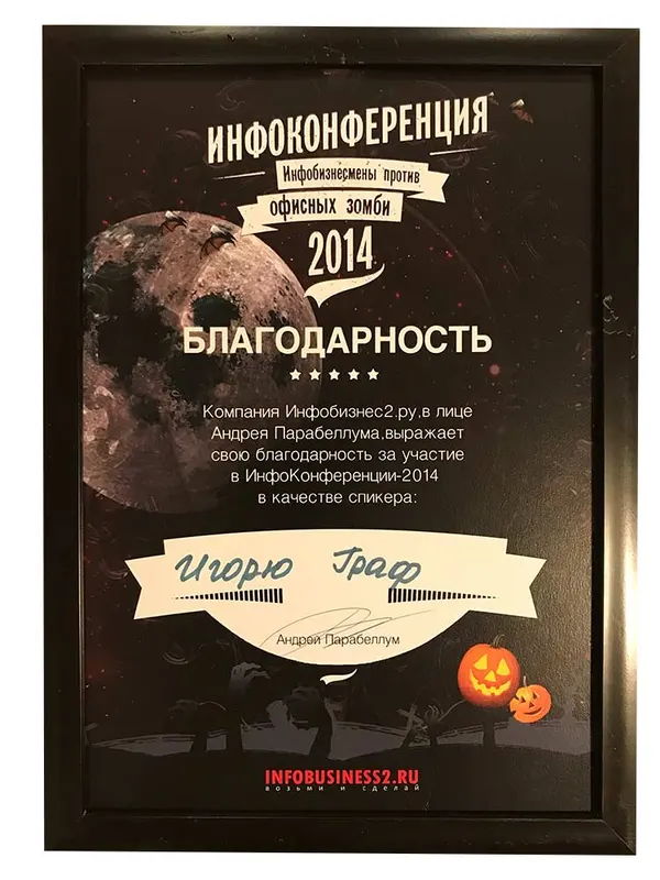 Благодарность спикеру — ИнфоКонференция, 2014
